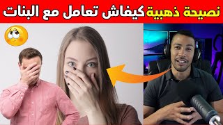 صديقي ماتصنعش و دير علاش باش تعجب البنت nostik [upl. by Ontine936]