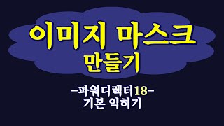 이미지 마스크 만들기내가 만든 마스크 사용파워디렉터기본 익히기강좌 [upl. by Ury]