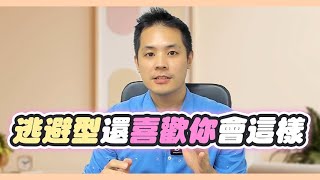 逃避型人格如何隱藏對你的深層感情，看透才能復合感情 – 失戀診療室LoveDoc [upl. by Prior694]