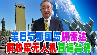 【王丰】美日与那国岛搞雷达，解放军无人机直逼台湾 ｜中天電視 [upl. by Amliw753]