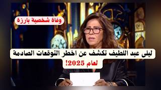 ليلى عبد اللطيف تكشف عن اخطر التوقعات الصادمة لعام 2025 [upl. by Lubet]