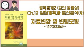 공학통계2  12장 실험계획과 분산분석9 자료변환 및 변량모형14주차 3교시 [upl. by Elocel]