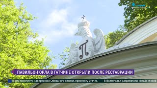 Павильон Орла в Гатчине открыли после реставрации [upl. by Lipski13]