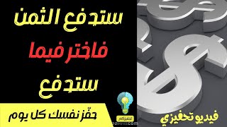 ستدفع الثمن فاختر فيما ستدفع [upl. by Mulloy]