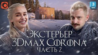 МАСТЕР Corona  3Ds MAX Часть 2 Материалы Лайфхак с Falloff Отражения в окнах [upl. by Atinuaj]