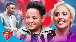 ሌባን የሚሰርቅ 😂😂  ሀሊማ አትሳቂ ብትለኝም ሳቄን አላቆምምአዝናኝ ጨዋታ ከሃሊማ እና ዳዊት ጋርማን ያሸንፋልSE2 EP34 [upl. by Kelby606]