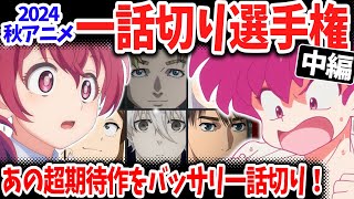 【中編】2024秋アニメ一話切り選手権！３作もの一話切り作品が爆誕！「チ。」「妻小学生」「らんま12」の評価は？ [upl. by Spielman]