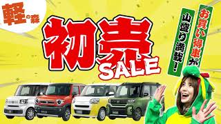 届出済み未使用車専門店 軽の森‼1年で1番安い初売りセールを元旦から開催‼ [upl. by Enawd]