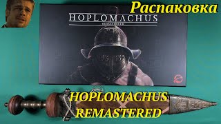 Распаковка Hoplomachus Remastered [upl. by Patterman]