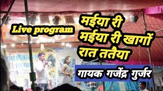 मईया री मईया मोए खागो रात ततैयाLive program Sitala mata melaGajendragurjar [upl. by Euqinad]