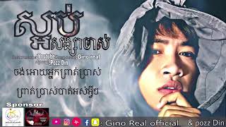 បទថ្មី ខ្ញុំស្អប់សង្សាចាស់full Audio by Gino real [upl. by Ettenel592]