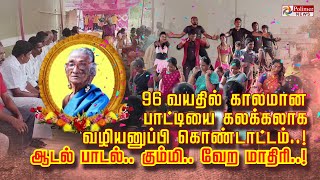 உசிலை 96 வயதில் காலமான பாட்டியின் ஆசையை நிறைவேற்ற பேரன் பேத்திகள் செய்த ஏற்பாடு [upl. by Alahsal]