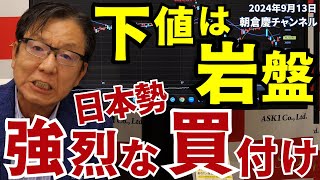 2024年9月13日 下値は岩盤 日本勢強烈な買い付け【朝倉慶の株式投資・株式相場解説】 [upl. by Akeihsal]