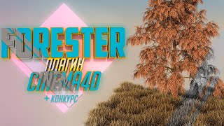 🎄ПЛАГИН Forester ДЛЯ Cinema4DРЕАЛИСТИЧНАЯ РАСТИТЕЛЬНОСТЬСКАЧАТЬ ПЛАГИН  КОНКУРС С ДИЗАЙНЕРОМ🎄 [upl. by Gnod]