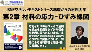 【材料力学】2 材料の応力ひずみ線図 （JSMEやさしいテキストシリーズ quot基礎からの材料力学quot） [upl. by Jamison]