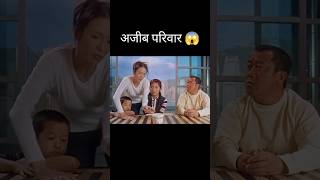 अजीब परिवार 😱 l hollywood movie explained in HindiUrdu shorts [upl. by Ena]