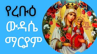 የረቡዕ ውዳሴ ማርያም I Wudase Mariam Wednesday I Ethiopian Orthodox Tewahedo [upl. by Calvo]