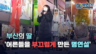 K딸 부산의 딸 기성세대를 반성하게 만든 감동 연설 [upl. by Ahsilem263]