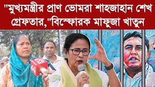 Mafuja Khatun quotমুখ্যমন্ত্রীর প্রাণ ভোমরা শাহজাহান শেখ গ্রেফতারquotবিস্ফোরক মাফুজা খাতুন [upl. by Spohr]