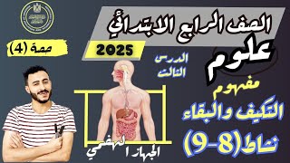 الدرس الثالث علوم الصف الرابع الابتدائى مفهوم ‪التكيف والبقاء الترم الاول 2025 نشاط 89 [upl. by Nelram497]