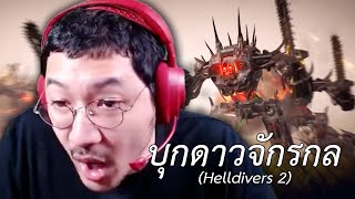 บุกดาวจักรกล Helldivers 2 [upl. by Bernardi546]