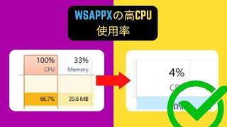 WSAPPXの高いCPU使用率の修正 Japanese [upl. by Cassandry]