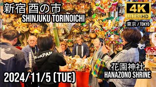 Tokyo 新宿 花園神社大酉祭（酉の市） 🇯🇵Shinjuku Hanazono Shrine Tori no Ichi [upl. by Schmitz498]