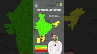 08th October 2024 के लिए वर्षा वितरण एवं चेतावनी weatherupdate imd shorts weatherupdate [upl. by Anelam]