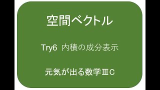 数学 空間ベクトル トライ6 内積の成分表示 元気が出る数学ⅢC [upl. by Hance879]