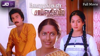 Gopurangal Saivathillai கோபுரங்கள் சாய்வதில்லை Tamil Full Movie HD  Super Hit Movie  Mohan  HD [upl. by Erdei]