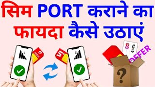 Sim Port Karane Ke Fayde Kaise Uthaen Free Sim Port Offer 2025 Free Recharge [upl. by Ranit]