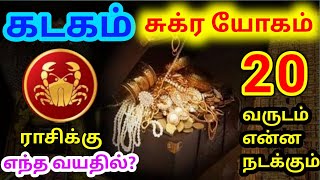 Kadagam rasi sukra thisai palangal கடகம் ராசிக்கு சுக்ர திசை பலன்கள் [upl. by Bernardina]