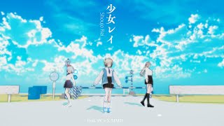 MMD  DoL PCs 「少女レイ Shoujo Rei」 [upl. by Vevina]