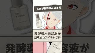 【無印良品の本気】発酵導入美容液が超攻めたアイテムな件を化粧品成分のプロが解説【shorts】 [upl. by Aerdnu]