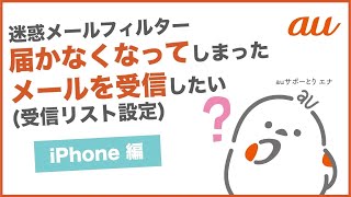 【迷惑メールフィルターiPhone】届かなくなってしまったメールを受信したい受信リスト設定au公式 [upl. by Worden]