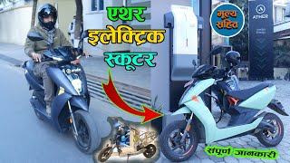 Ather Electric Scooter Review In Nepal 2024 II Vaidya Energy II Jankari Kendra [upl. by Lorianne]