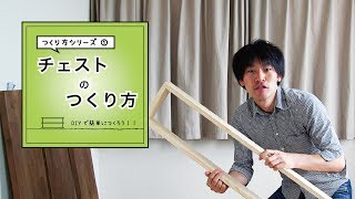 【飾り棚のつくり方】かなり急いで作ってるように見えるだろ～！­実際はもっとのんびりだぜ～！ [upl. by Nylesor]