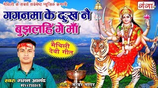 Gagan Aanand Navratri Geet  गगनमा के दुःख नै बुझलहिं गे माँ  Navratri Special Maithili Song 2019 [upl. by Mouldon333]