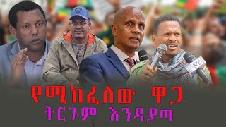 የሚከፈለው ዋጋ ትርጉም እንዳያጣ EthioSelamኢትዮሰላም tewodros ethiopia [upl. by Yraccaz]