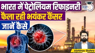 Petrochemical Refinery Causing Cancer In indian  UPSC CSE l StudyIQ IAS Hindi [upl. by Eceinal]