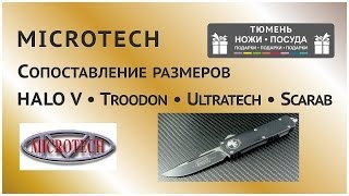 Сравнение размеров фронталок Microtech Halo V Troodon Scarab Ultratech [upl. by Vizza]