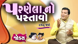 પરણેલા નો પસ્તાવો  Parnela no Pastavo  Gujarati Jokes By Rejendra Joshi  Gujju Fakodi [upl. by Asilaj]