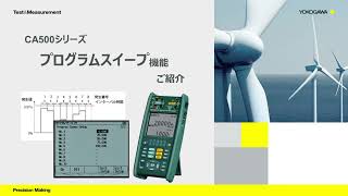 キャリブレータCA500シリーズ プログラムスイープ機能のご紹介【横河計測株式会社】 [upl. by Karl961]