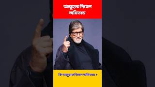 অমিতাভ বচ্চনের স্কুল জীবন  Amitabh Bachchan [upl. by Bogusz]