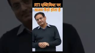 😱RTI activist पर खतरा आता है shortvideo youtubeshorts [upl. by Schlicher435]