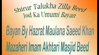 Shirur Tq Dist Beed Jod Ka Umumi Bayan By Hazrat Maulana Saeed Khan Beed Part 2 [upl. by Ansley]