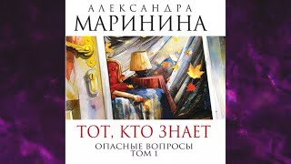 📘ТОТ кто ЗНАЕТ Опасные вопросы 1 книга из 7 в серии «Преступления правильной жизни» А Маринина [upl. by Anwahsar598]