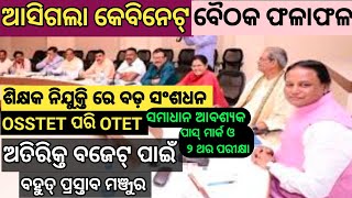 Cabinet Result Outଶିକ୍ଷକ ନିଯୁକ୍ତି ସମସ୍ୟା ଦୂରOSSTET ପରି OTET ସମସ୍ୟା ଦୂର ହେବା ଉଚିତ୍ଅତିରିକ୍ତ ବିଲ୍ [upl. by Airot]