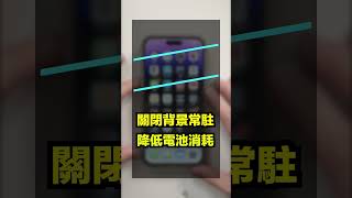 有效方法！維持iPhone電池健康度100五個操作！shorts iPhone教學 [upl. by Notsirk]