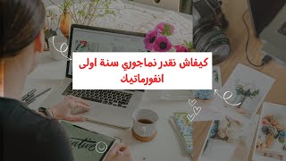 📌كيف أتحصل على معدل عالي في تخصص ⌨ الإعلام آلي  📈 كيفاش تماجوري سنة أولى أنفورماتيك 📝 [upl. by Ronaele]